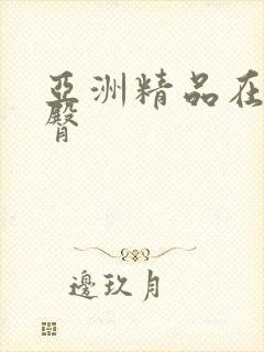 亚洲精品在线蜜臀