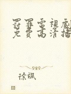 罚罪电视剧全集免费高清播放