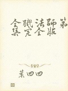 全职法师第季6集完全版