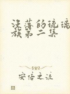 没落的琉璃川贵族第二集