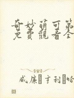 奇妙萌可第七季免费观看全集