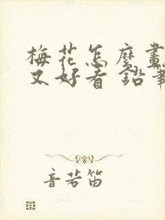 梅花怎么画简单又好看 铅笔画封面