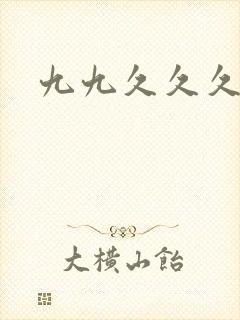 九九久久久麻豆