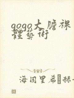 gogo大胆裸体艺术