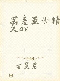 国产亚洲精品久久av