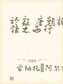 于毅 唐朝诡事录之西行封面