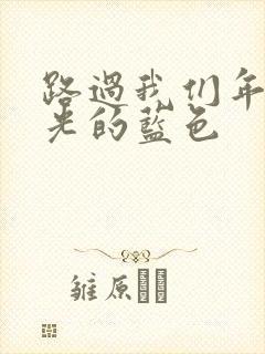 路过我们年少时光的蓝色