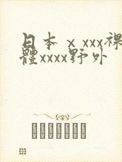 日本ⅹxxx裸体xxxx野外