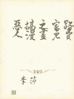 恶搞之家路妈同人漫画免费观看