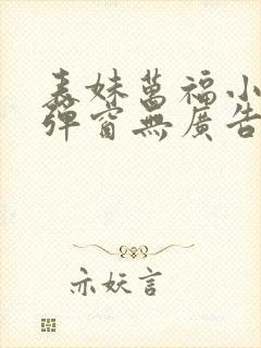 表妹万福小说无弹窗无广告