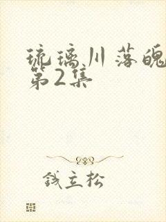琉璃川落魄贵族第2集