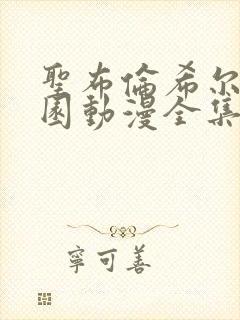 圣布伦希尔特学园动漫全集