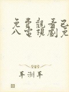 免费观看已满十八电视剧免费封面
