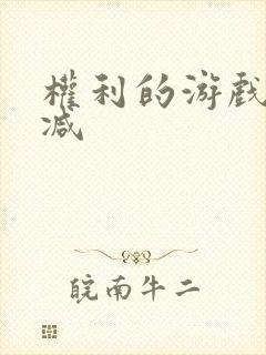 权利的游戏无删减