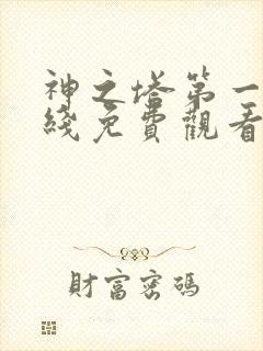 神之塔第一季在线免费观看