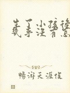 生了小孩后胸部几乎没有怎么办