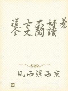 道士不好惹免费全文阅读封面