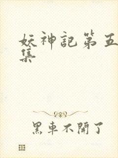 妖神记第五季全集封面