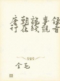唐朝诡事录之西行在线观看免费全集