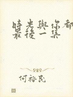 时光与你都很甜最后一集