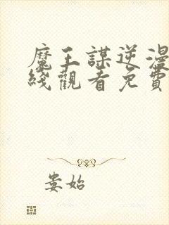 魔王谋逆漫画在线观看免费封面