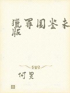 猎罪图鉴未删减版