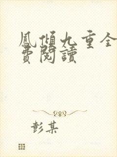 凤倾九重全文免费阅读