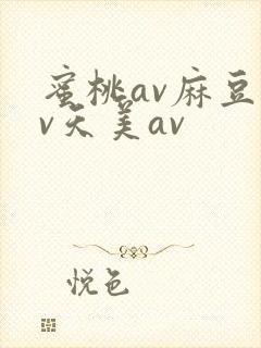 蜜桃av麻豆av天美av