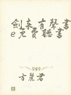 剑来有声书tme免费听书