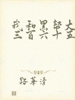 我和黑帮大佬的三百六十五天第一季