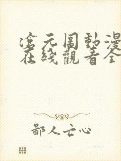 沧元图动漫免费在线观看全集