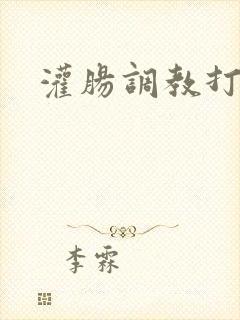 灌肠调教打屁股封面