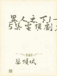异人之下1—45集电视剧免费观看
