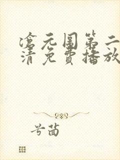 沧元图第二季高清免费播放金牌影院