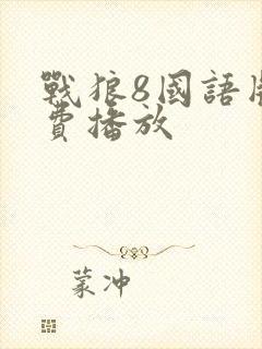 战狼8国语版免费播放封面