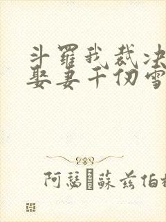 斗罗我裁决长老娶妻千仞雪