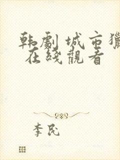 韩剧 城市猎人 在线观看封面
