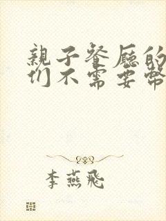 亲子餐厅的妈妈们不需要币