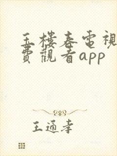 玉楼春电视剧免费观看app