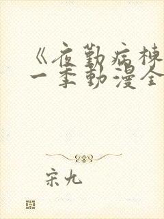 《夜勤病栋》第一季动漫全集观看