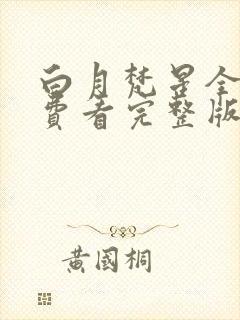 白月梵星全集免费看完整版