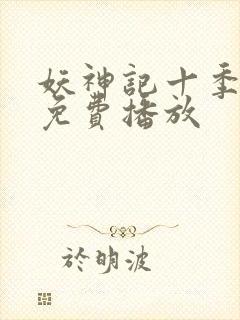 妖神记十季全部免费播放
