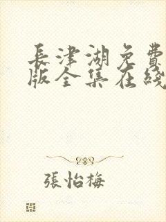 长津湖免费完整版全集在线播放