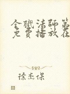 全职法师第7季免费播放在线观看封面