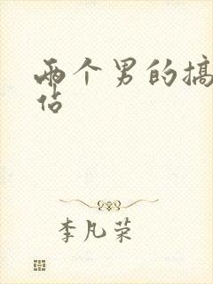两个男的搞基网站