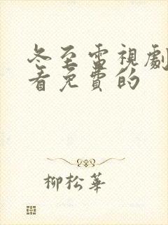 冬至电视剧在哪看免费的封面