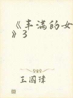 《丰满的女邻居》3