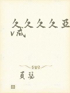 久久久久亚洲av成封面
