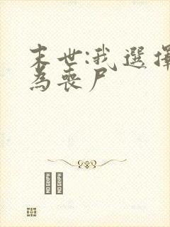 末世:我选择成为丧尸封面