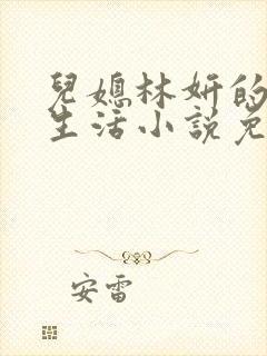 儿媳林妍的幸福生活小说免费阅读